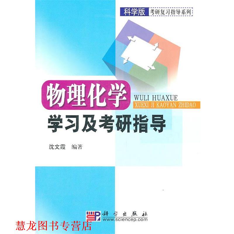 【正版书籍】 物理化学学习及考研指导 沈文霞 著 科学出版社