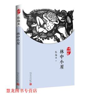【正版书籍】 我们小时候：林中小屋 张梅溪 著 人民文学出版社