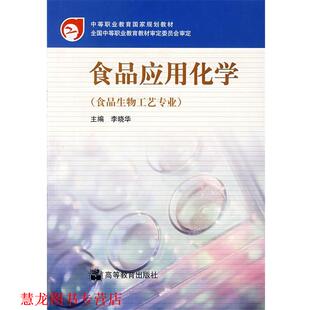 【正版书籍】 中等职业教育国家规划教材:食品应用化学 李晓华 著 高等教育出版社