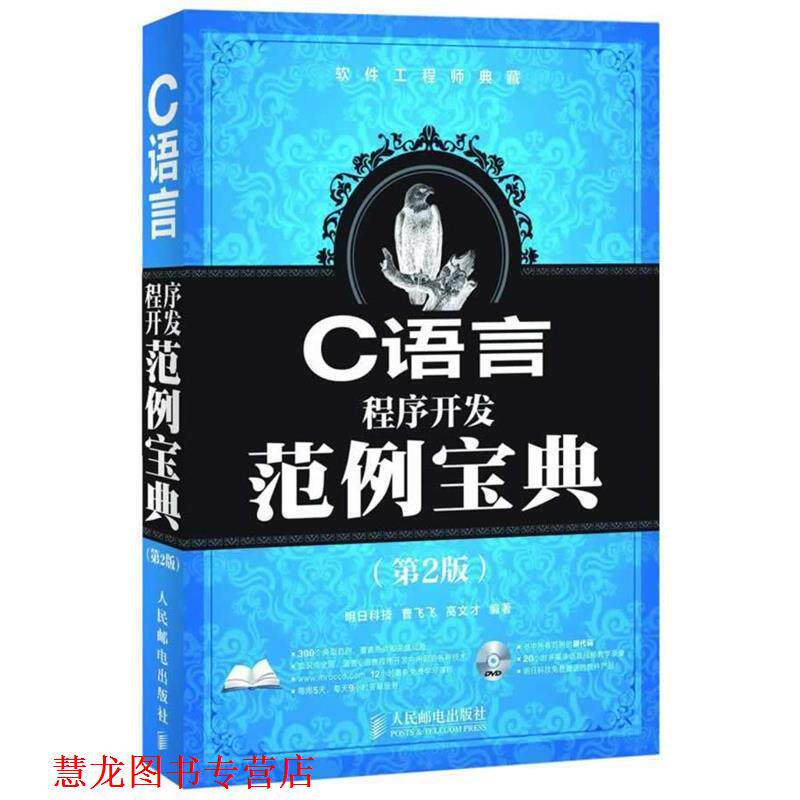 【正版书籍】 C语言程序开发范例宝典 曹飞飞,高文才　编著 人民邮电出版社