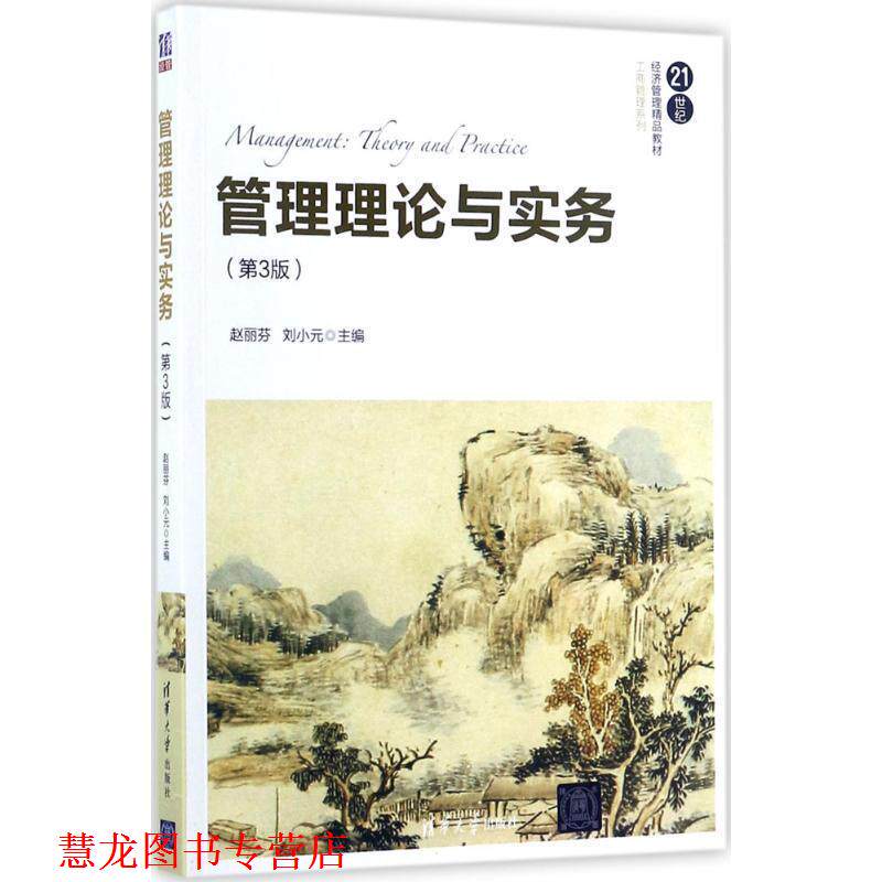 【正版书籍】 管理理论与实务 赵丽芬,刘小元 主编 清华大学出版社