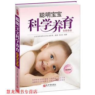【正版书籍】 聪明宝宝科学养育专家指导 刘京文 新世界出版社