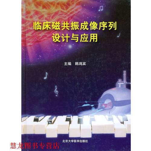 【正版书籍】 临床磁共振成像序列设计与应用 韩鸿宾 主编 北京大学医学出版社