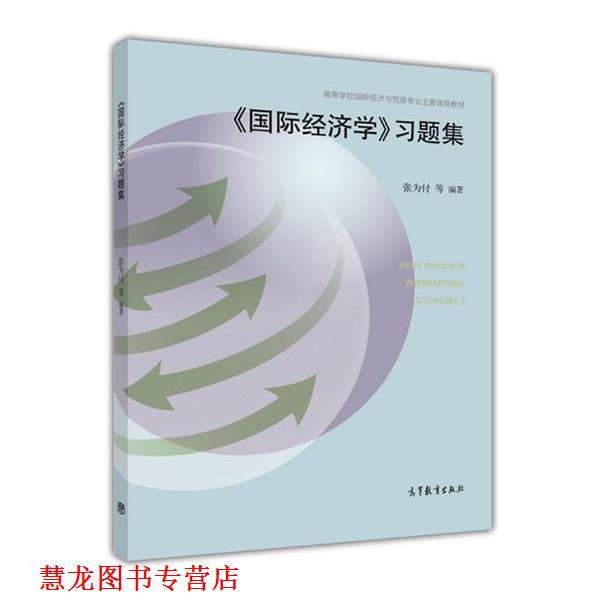 【正版书籍】 《国际经济学》习题集 张为付 高等教育出版社