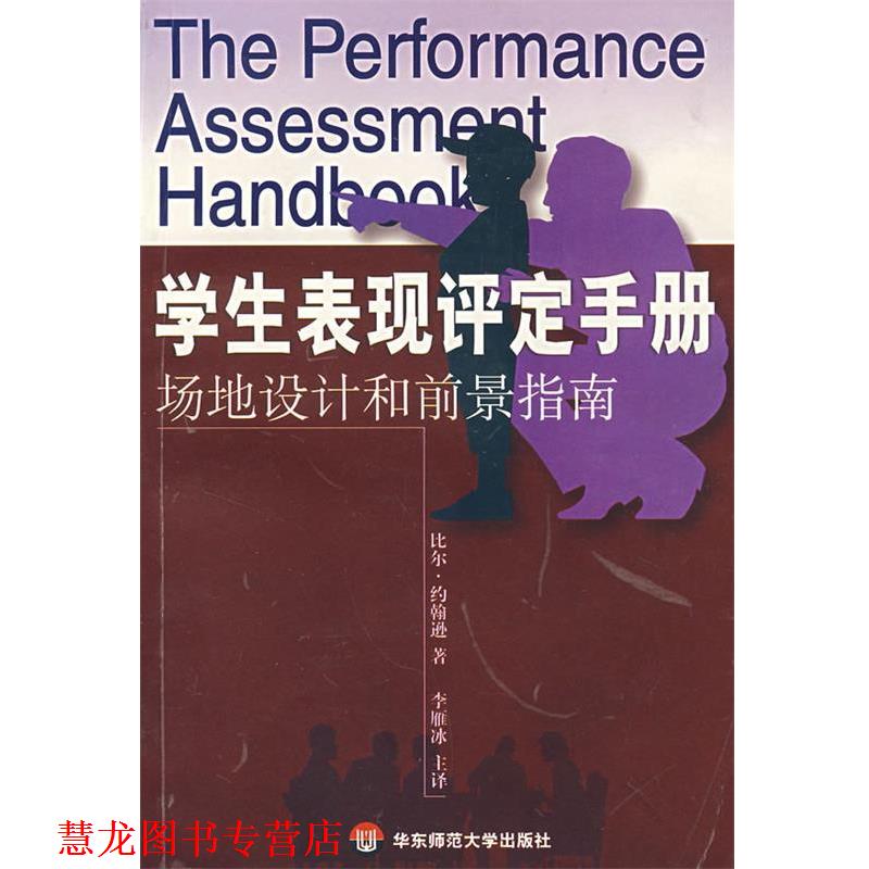 【正版书籍】 学生表现评定手册--场地设计和前景指南 [美]比尔·约翰逊　著,李雁冰　主译 华东师范大学出版社