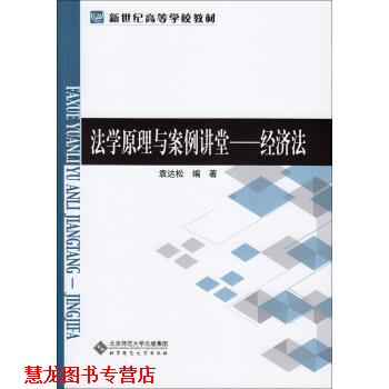 【正版书籍】 法学原理与案例讲堂:经济法 袁达松 著 北京师范大学出版社,北京师范大学出版集团