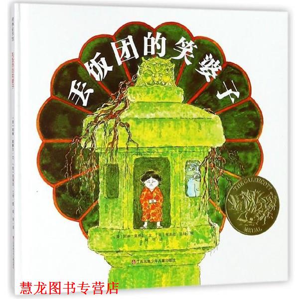 【正版书籍】 丢饭团的笑婆子 耕林童书 [美]布莱克·兰特 绘 江苏凤凰少年儿童出版社