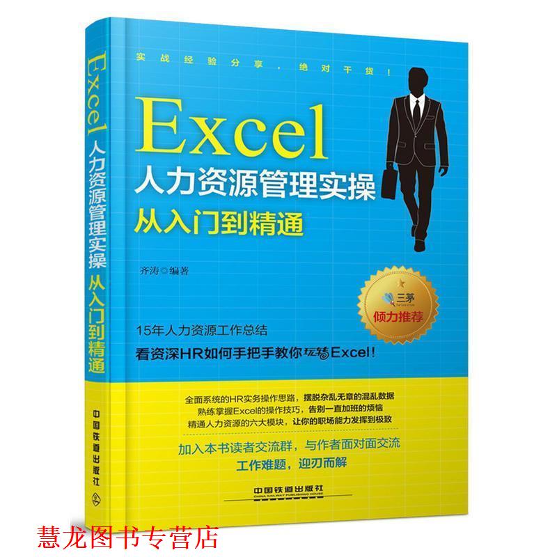 【正版书籍】 Excel人力资源管理实操从入门到精通 齐涛 中国铁道出版社
