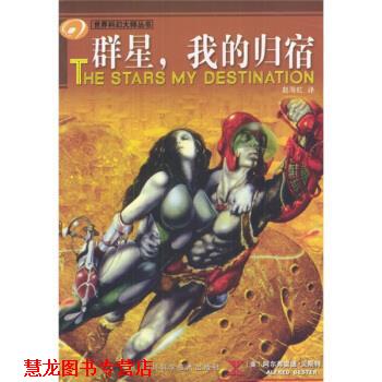 【正版书籍】 群星我的归宿 [美]阿尔弗雷德·贝斯特 四川科学技术出版社