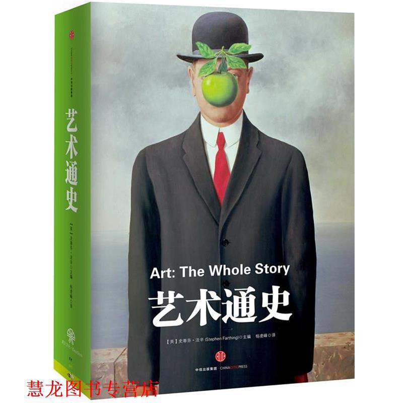 【正版书籍】 艺术通史 (英)法辛 编著,杨凌峰 译 中信出版社