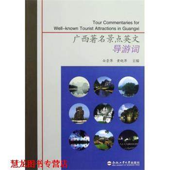 【正版书籍】 广西景点英文导游词 白崇萍,黄晓萍　编 合肥工业大学出版社
