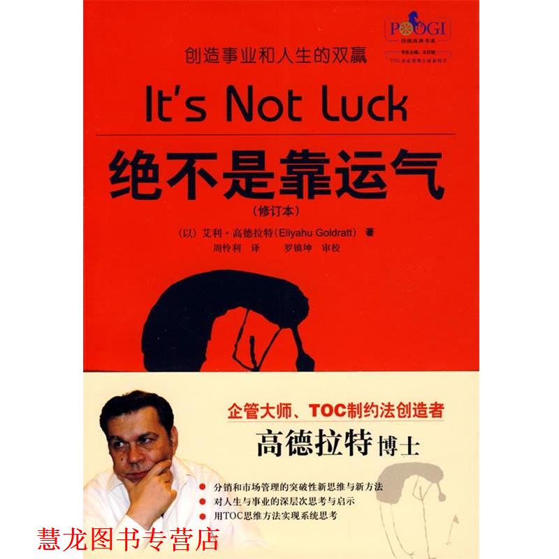 【正版书籍】 绝不是靠运气 (以)高德拉特　著,周怜利　译 电子工