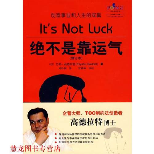 【正版书籍】 绝不是靠运气 (以)高德拉特　著,周怜利　译 电子工