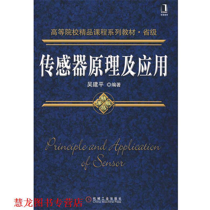 【正版书籍】 传感器原理及应用 吴建平　编著 机械工业出版社