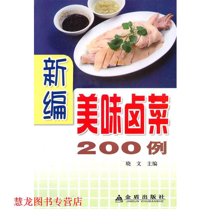 【正版书籍】 新编美味卤菜200例 晓文　主编 金盾出版社