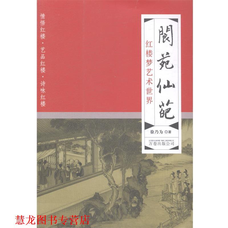 【正版书籍】 阆苑仙葩-红楼梦艺术世界 徐乃为 著 万卷出版社