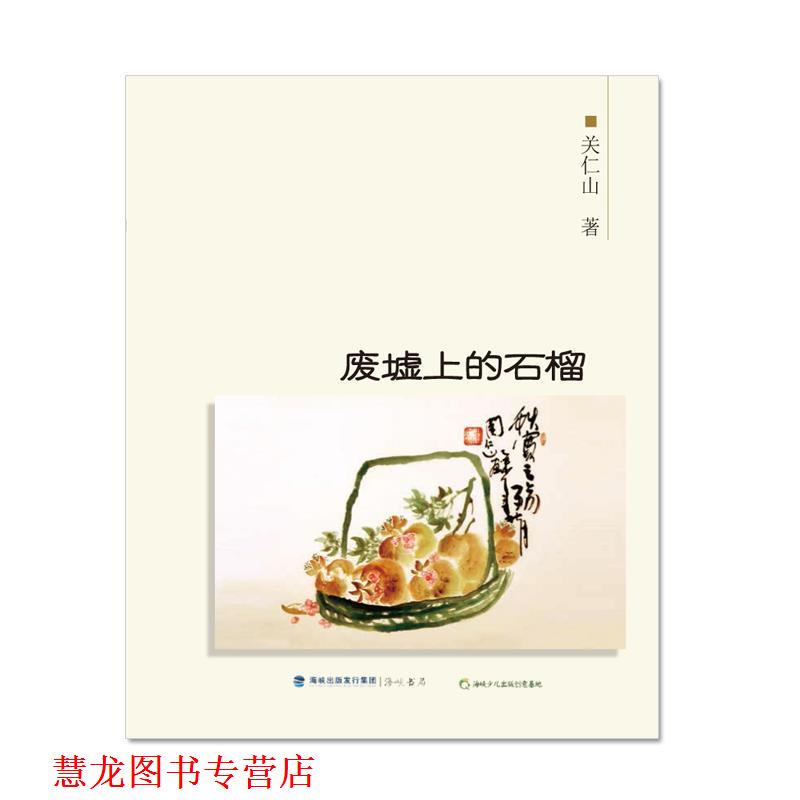 【正版书籍】 废墟上的石榴 关仁山 海峡文艺出版社