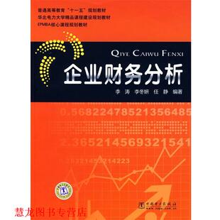 【正版书籍】 企业财务分析 李涛,李冬妍,任静 编著 中国电力出版社