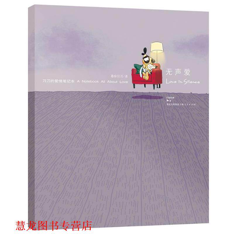 【正版书籍】 无声爱—刀刀爱情笔记本—用你的笔和刀刀一起摩挲，记录下你走过的每一段感动 慕容引刀 著 上海人民出版社