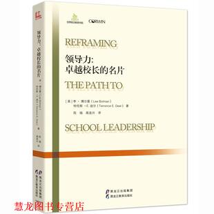 迪尔 正版 Bolman Lee Terrence 黑龙江教育出版 Deal 社 李 书籍 ·E. 领导力 ·G. 校长 特伦斯 博尔曼 名片