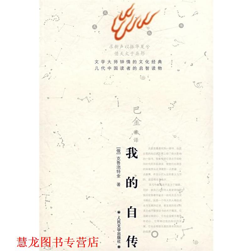 【正版书籍】 我的自传 (俄罗斯)克鲁泡特金 著,巴金 译 人民文学出版社