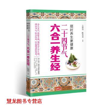 【正版书籍】 顺时养生更健康:二十四节气六合一养生经 土荣华 陈尚岳 中国人口出版社