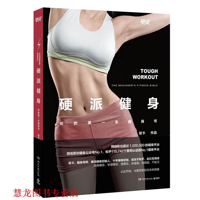 【正版书籍】 硬派健身 斌卡　著 湖南文艺出版社