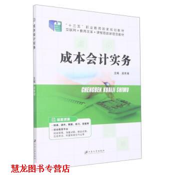 【正版书籍】 成本会计实务 吴育湘 江苏大学出版社