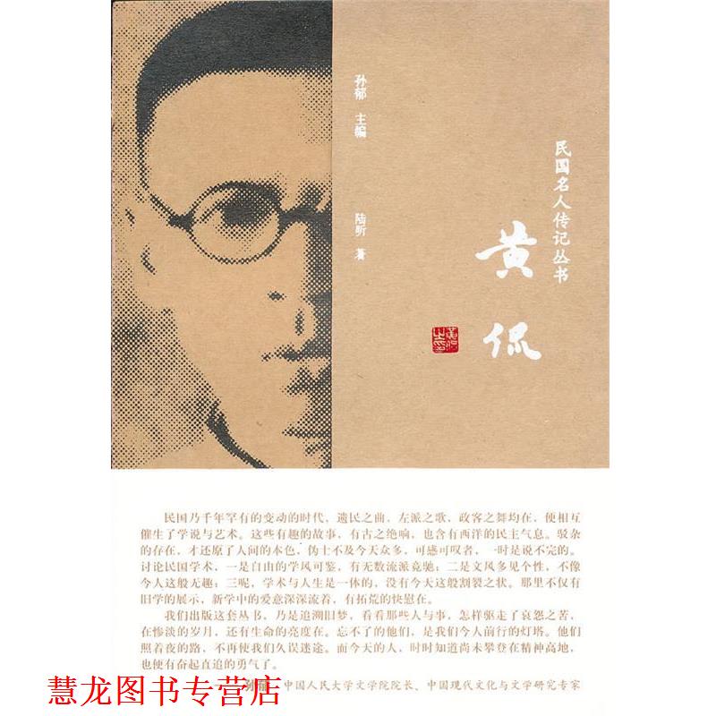 【正版书籍】 民国名人传记丛书 黄侃 陆昕 著 黄山书社