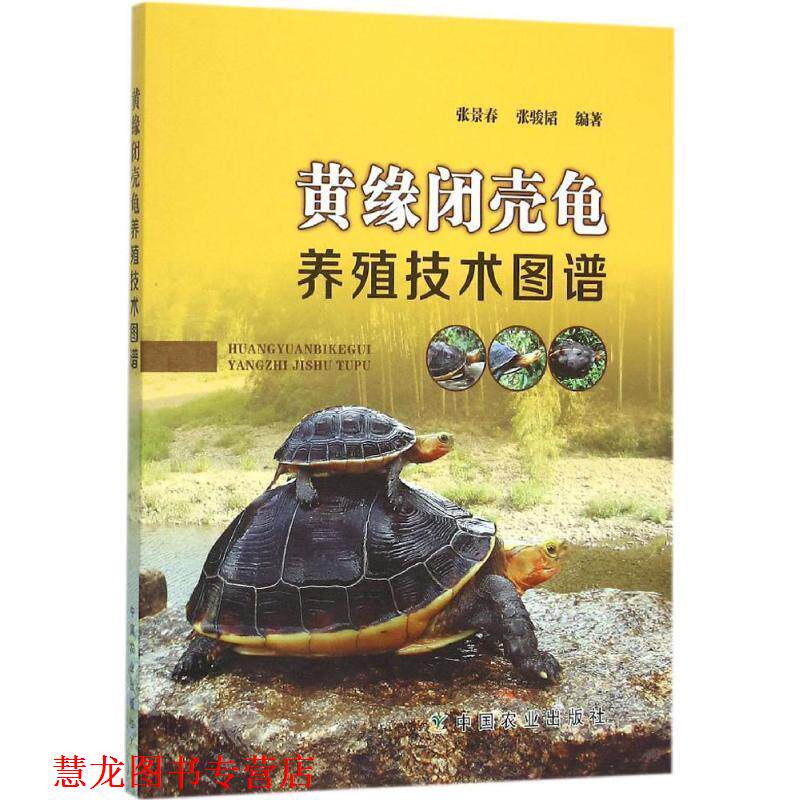 【正版书籍】 黄缘闭壳龟养殖技术图谱 张景春,张骏韬编著 中国农业出版社
