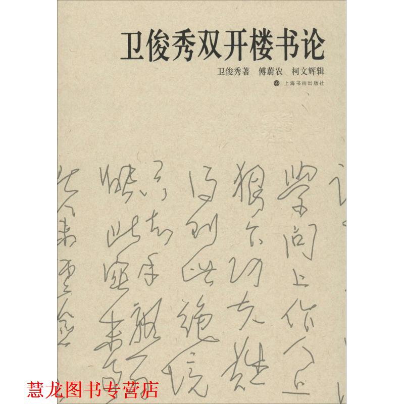【正版书籍】 卫俊秀双开楼书论 傅蔚农,_1.html