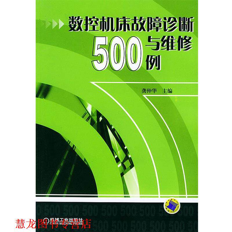 【正版书籍】 数控机床故障诊断与维修500例 龚仲华 主编 机械工业出版社