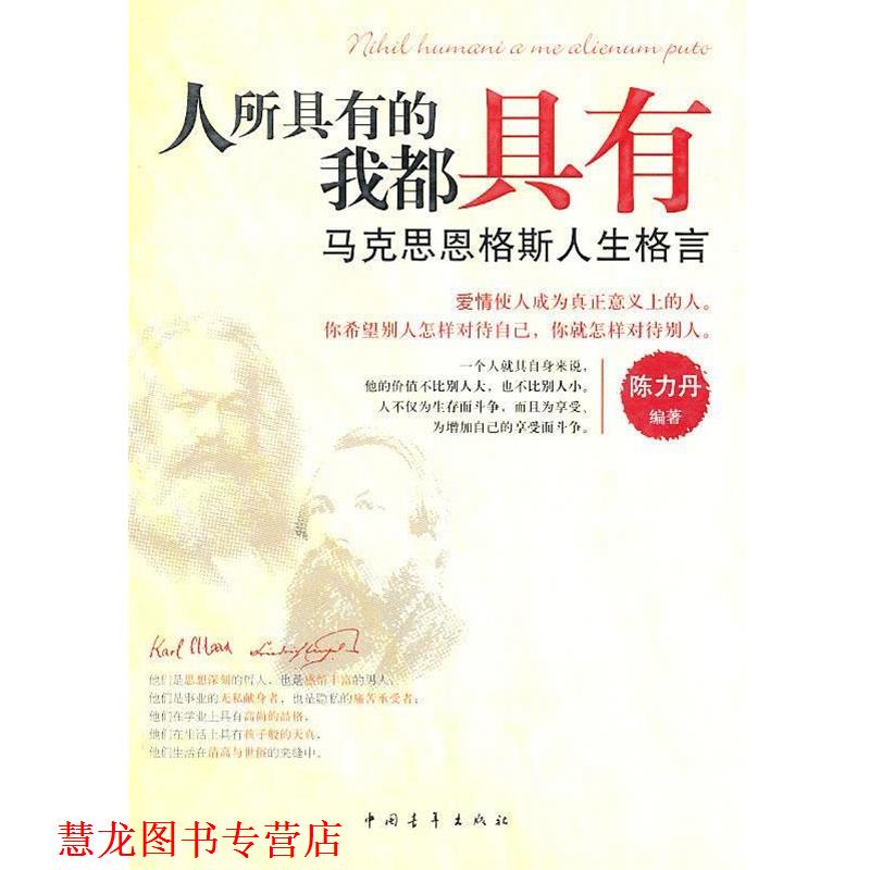 【正版书籍】 马克思恩格斯人生格言：人所具有的我都具有 陈力丹　编著 中国青年出版社