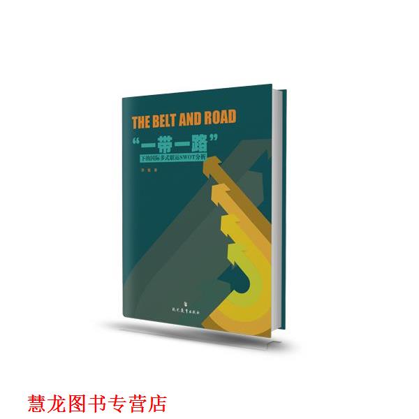【正版书籍】 “一带一路”下的国际多式联运SWOT分析 李敏 现代教育出版社