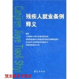 正版 华夏出版 书籍 孙先德 社 残疾人就业条例释义
