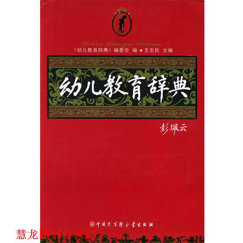 【正版书籍】 教育辞典 王忠民 主编 中国大百科全书出版社