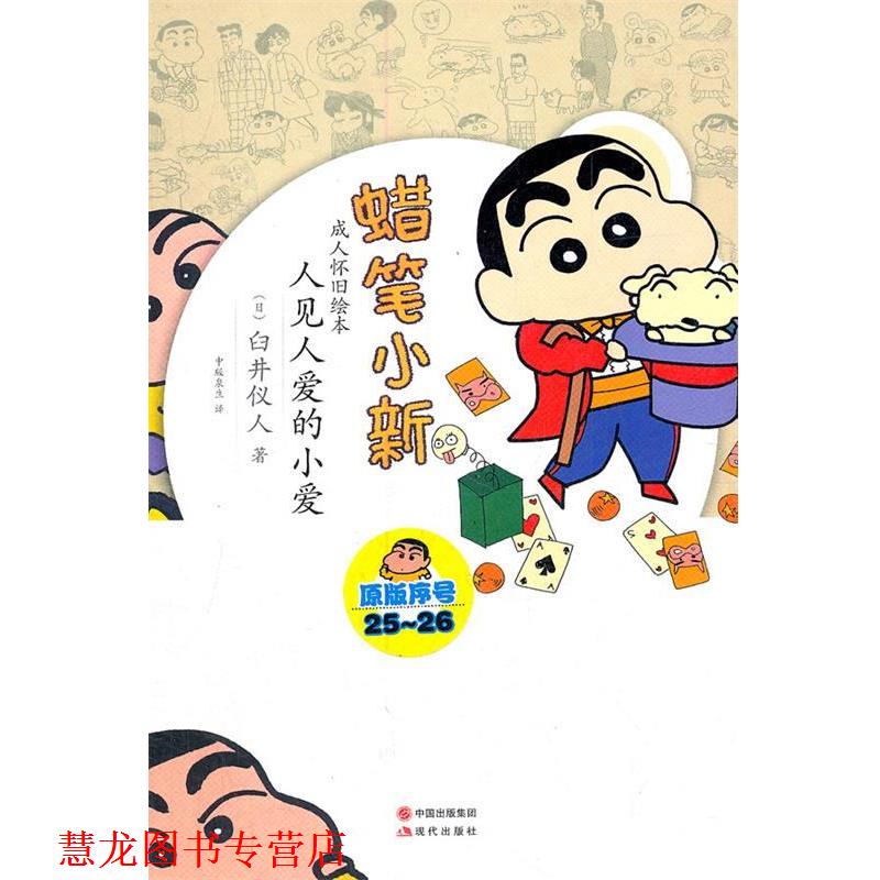 【正版书籍】 蜡笔小新—人见人爱的小爱 （日）臼井仪人　著,中版泉生　译 现代出版社