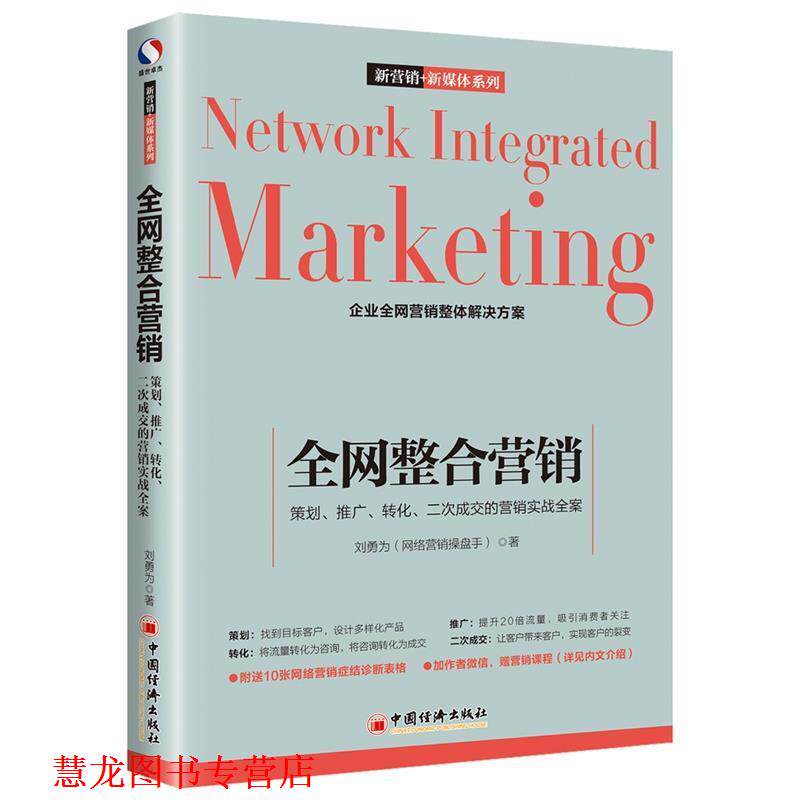 【正版书籍】 整合营销:策划·推广·转化·二次成交的营销实战全案 刘勇为 中国经济出版社