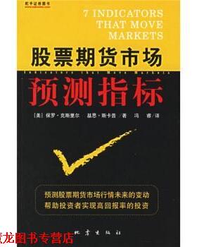 【正版书籍】 股票期货市场预测指标 [美] 保罗·克斯里尔,基思·斯卡普 著,冯睿 译 地震出版社