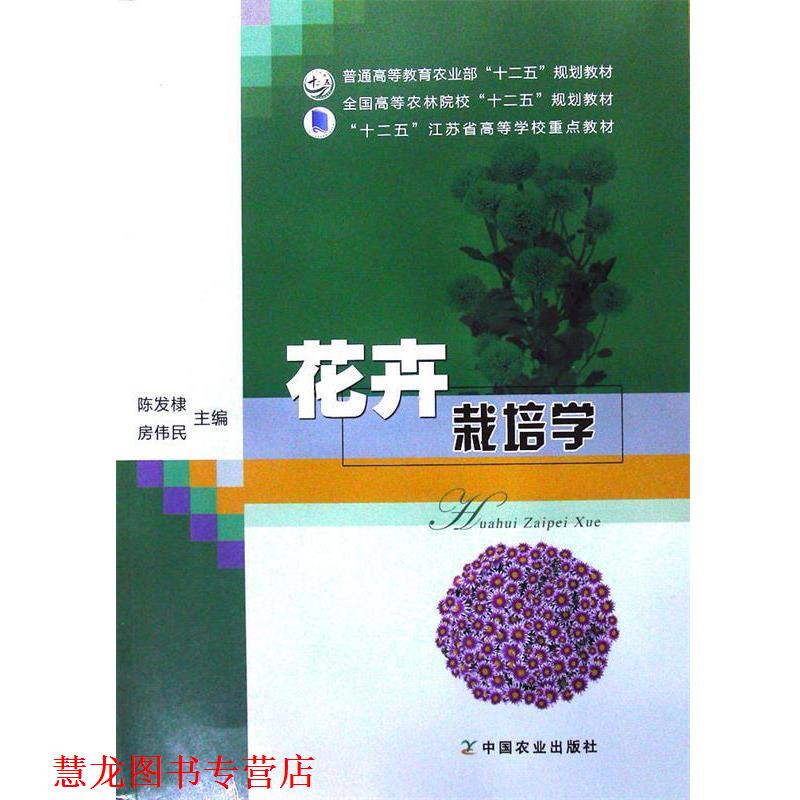 【正版书籍】 花卉栽培学 陈发棣,房伟民 编 中国农业出版社