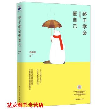 【正版书籍】 终于学会爱自己 苏绚慧 著 民主与建设出版社