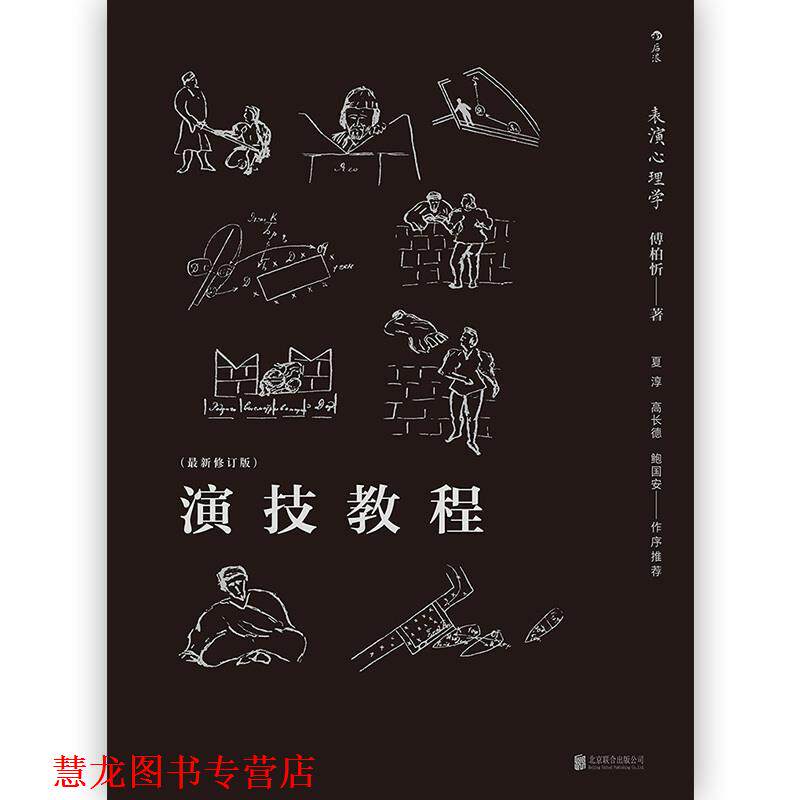 【正版书籍】 后浪剧场004·演技教程:表演心理学 傅柏忻 著 北京联合出版公司