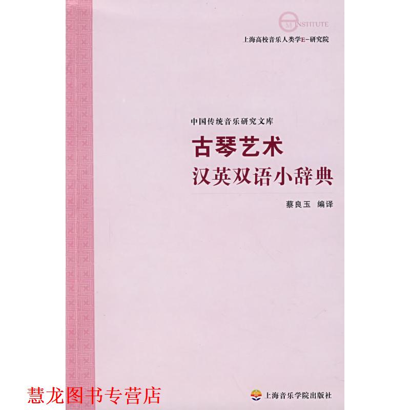 【正版书籍】 古琴艺术汉英双语小辞典 蔡良玉 编译 上海音乐学院出版社