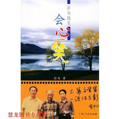 【正版书籍】 彭匈随笔·会心一笑 彭匈 著 广西人民出版社