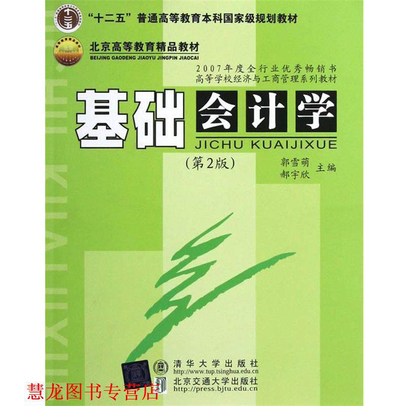 【正版书籍】 基础会计学 郭雪萌,郝宇欣 主编 北京交通大学出版社