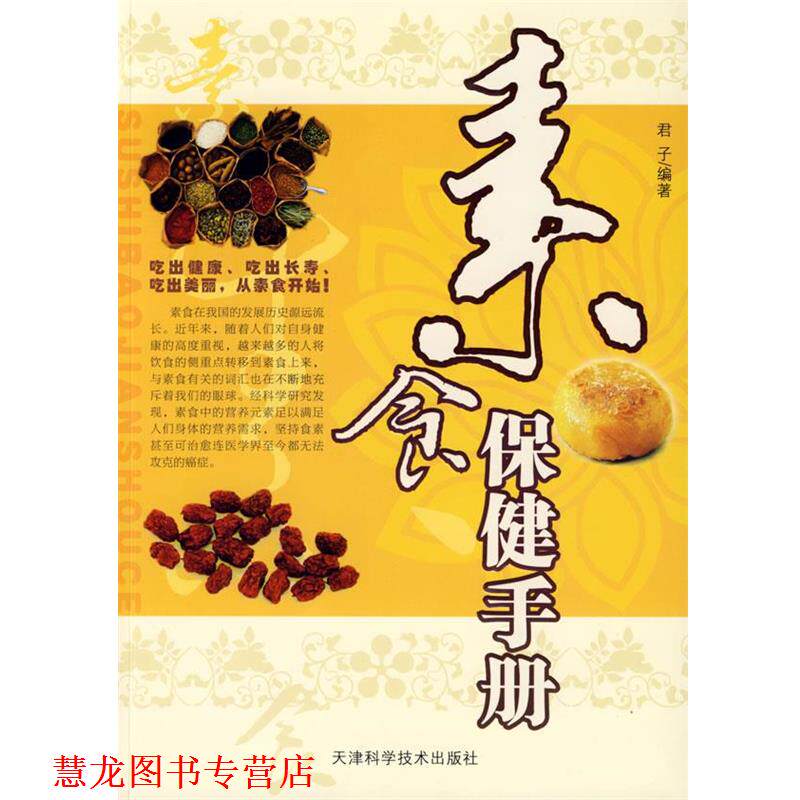 【正版书籍】 素食保健手册 君子　编著 天津科学技术出版社