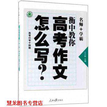 【正版书籍】 衡中教你高考作文怎么写 王小铭 编 人民日报出版社