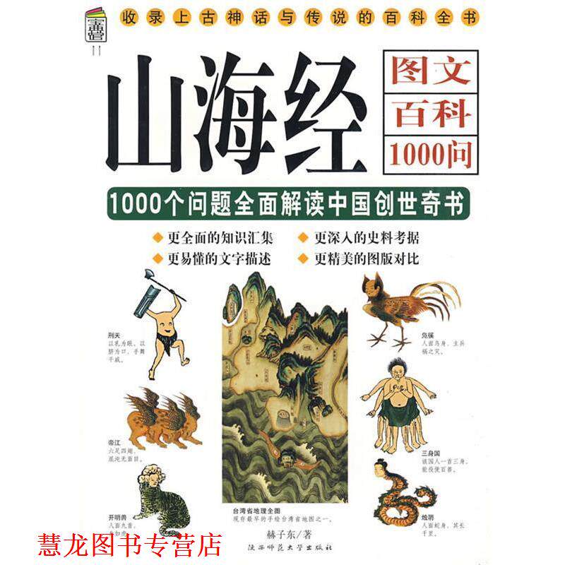 【正版书籍】 山海经图文百科:1000个问题全面解读中国创世奇书 赫子东 著 陕西师范大学出版社