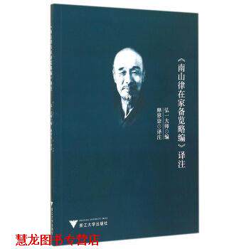 【正版书籍】 》南山律在家备览略编》译注 弘一大师编,释界崇 译 浙江大学出版社