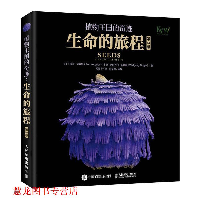 【正版书籍】 植物王国的奇迹 生命的旅程 [英]罗布·克塞勒(RobKesseler)[英]沃尔夫冈·斯塔佩(Wolf 人民邮电出版社
